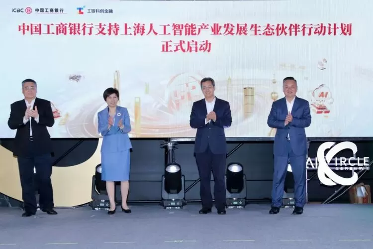 工商银行支持上海人工智能产业发展生态伙伴行动计划成功启动(图1)