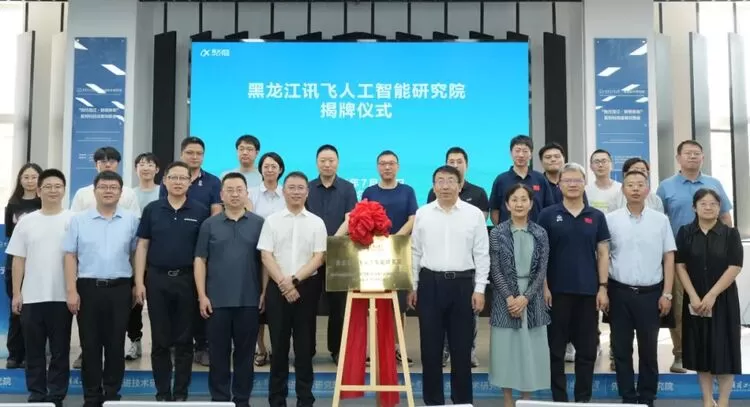 黑龙江讯飞人工智能研究院正式落户哈尔滨(图4)