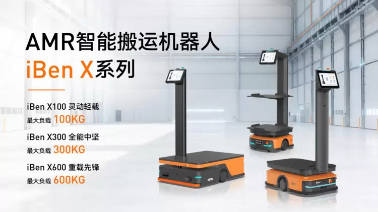 慧闻轻量化AMR iBenX系列：打造全场景柔性物流搬运新范式(图1)