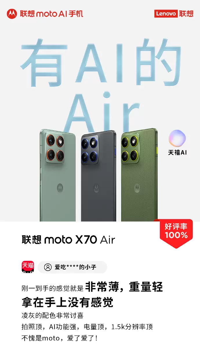 5.99mm才是真轻薄！联想moto X70 Air AI手机用户100%好评，全面无短板(图2)
