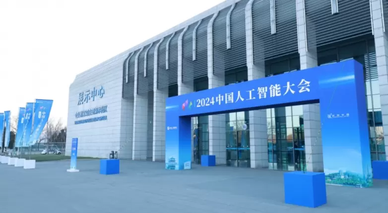 2024中国人工智能大会：创新驱动，智启新程(图1)