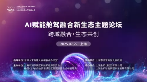 亿咖通科技亮相2025世界人工智能大会,以舱驾融合领跑AI大模型应用市场(图4) 亿咖通科技亮相2025世界人工智能大会,以舱驾融合领跑AI大模型应用市场(图4)