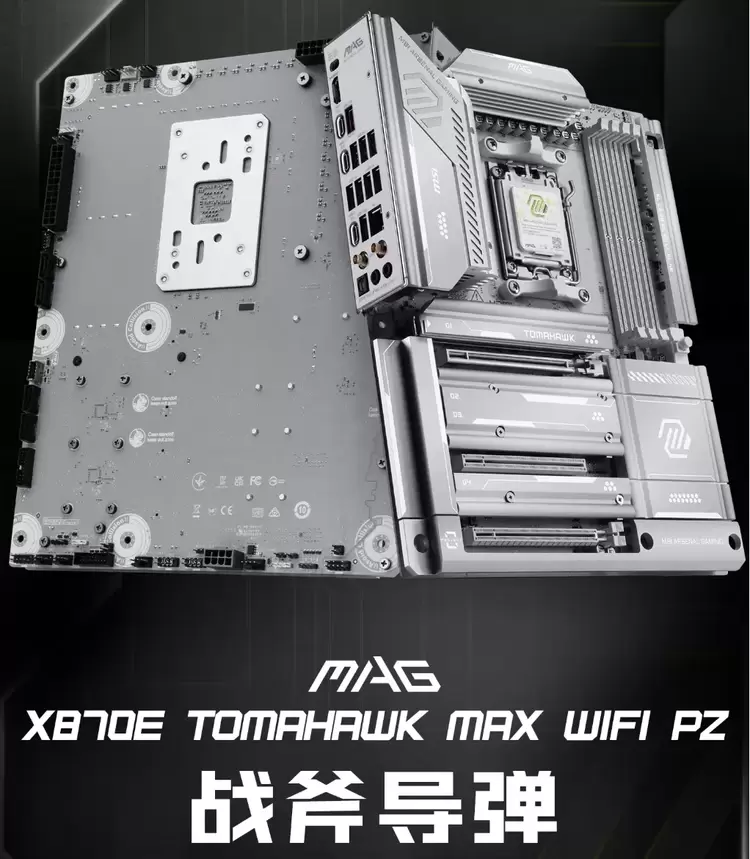 微星银色战斧降临!X870E TOMAHAWK MAX WIFI PZ背插主板上线(图1) 微星银色战斧降临!X870E TOMAHAWK MAX WIFI PZ背插主板上线(图1)