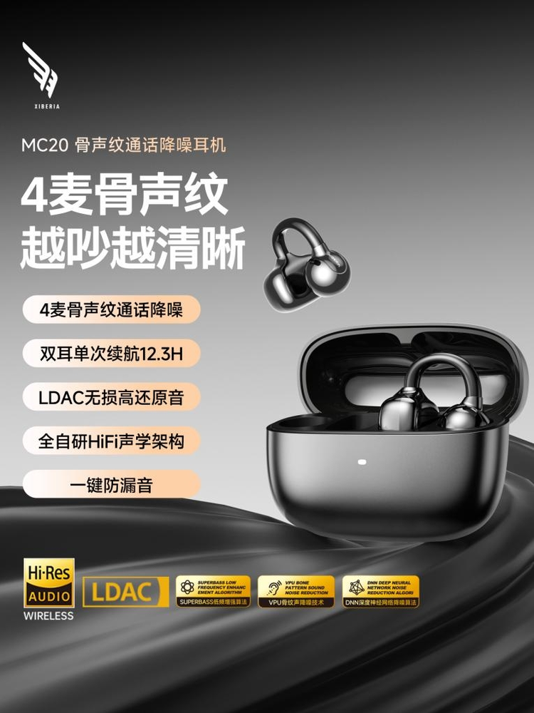西伯利亚羽MC20骨声纹通话降噪耳机正式开售通话黑科技明星都在用(图1)