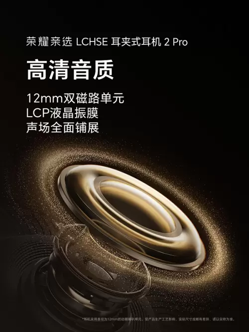 与荣耀500系列同期发布 荣耀耳夹耳机2 Pro官宣定档(图3) 与荣耀500系列同期发布 荣耀耳夹耳机2 Pro官宣定档(图3)