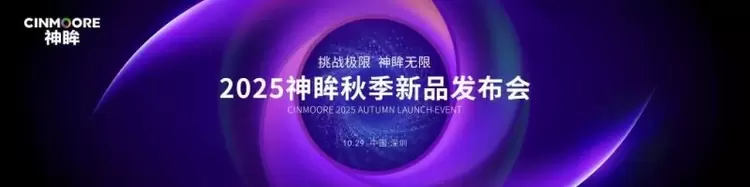 2025神眸秋季新品发布会 神眸创始人杨作兴博士解读不是每一款摄像机都叫神眸(图1)