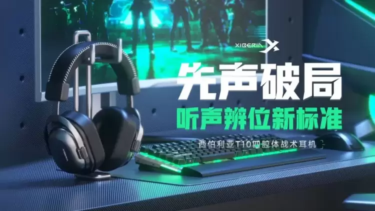 重新定义FPS听声辨位标准西伯利亚T10四腔体战术耳机重磅发布(图1)