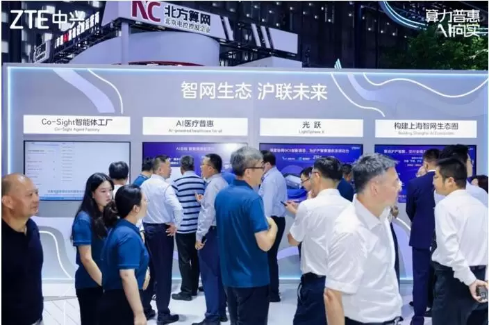 中兴通讯亮相2025世界人工智能大会：算力普惠 AI向实(图6)