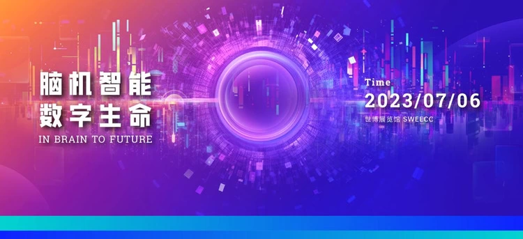 2023WAIC 坚持跨界融合 脑机接口将发布阶段性成果(图1)