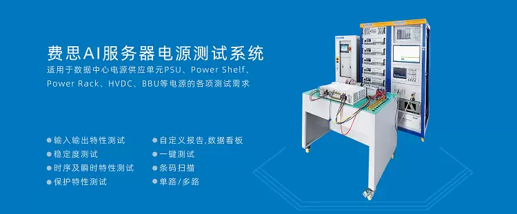费思科技率先提供AI服务器电源测试系统解决方案(图1) 费思科技率先提供AI服务器电源测试系统解决方案(图1)