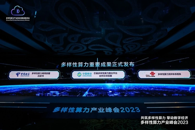 多样性算力产业峰会2023成功举办，推动多样性算力产业生态蓬勃发展(图3)
