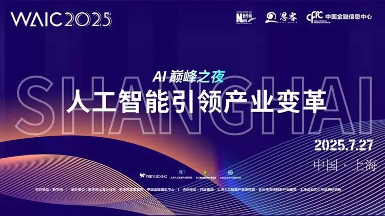 云从科技出席WAIC 2025 AI巅峰之夜 荣膺全球最具投资价值企业TOP50(图1) 云从科技出席WAIC 2025 AI巅峰之夜 荣膺全球最具投资价值企业TOP50(图1)