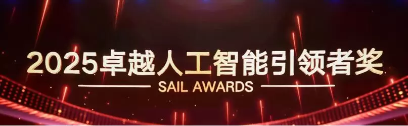 中兴通讯联合合作伙伴斩获2025世界人工智能大会SAIL奖(图1)