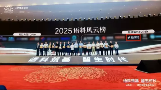 WAIC2025|标贝科技双榜加冕 彰显AI基础设施硬实力(图2)