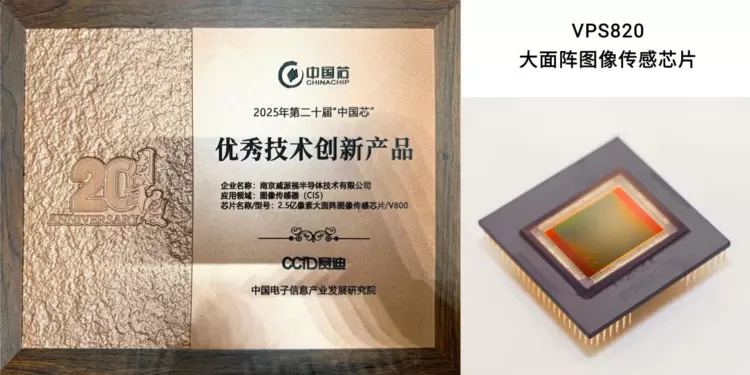2.5亿像素大面阵图像传感芯片获“中国芯”优秀技术创新产品奖(图1)