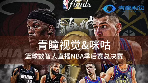 青瞳视觉为咪咕NBA季后赛总决赛虚拟直播提供全流程技术支持(图7)