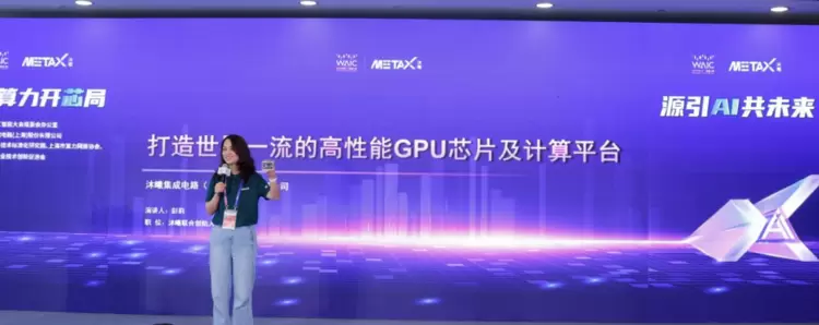 国产算力开芯局:沐曦发布全栈AI战略,以自主“芯”筑基智能未来(图3) 国产算力开芯局:沐曦发布全栈AI战略,以自主“芯”筑基智能未来(图3)