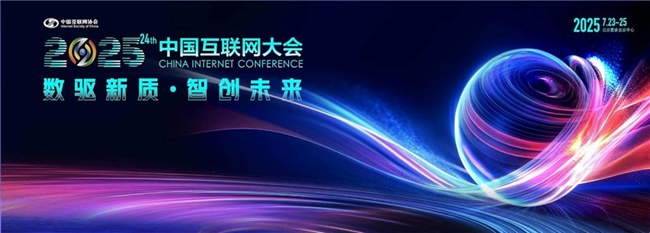 小水智能亮相2025中国互联网大会 AI儿童教育智能体定义行业新方向(图1)