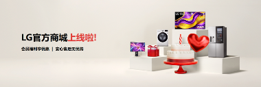 LG电子官方商城品质服务领航，以坚实保障共赴乐享生活(图1)