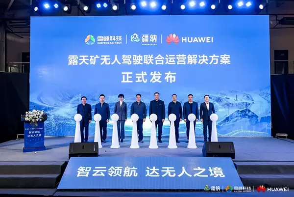 兴盛露天矿无人驾驶运营成果发布会暨疆纳盘古智云大模型算力中心签约仪式成功举行(图6) 兴盛露天矿无人驾驶运营成果发布会暨疆纳盘古智云大模型算力中心签约仪式成功举行(图6)