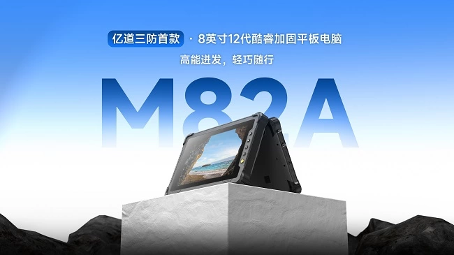 亿道三防8寸Windows三防工业级平板电脑M82A,尺寸性能双突破!(图1) 亿道三防8寸Windows三防工业级平板电脑M82A,尺寸性能双突破!(图1)