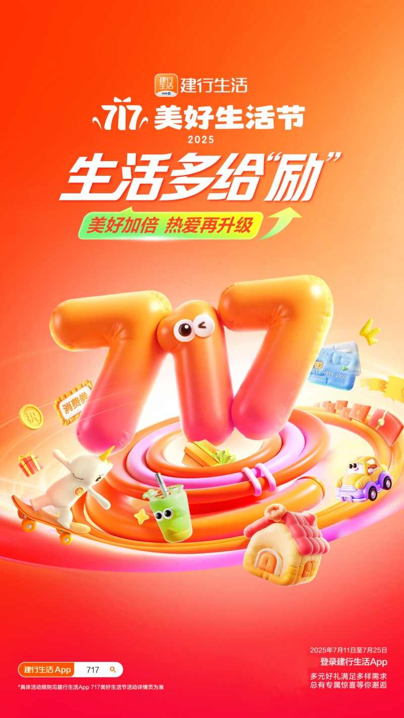 生活多给“励”！2025年建行生活“717美好生活节”火热开启(图1)