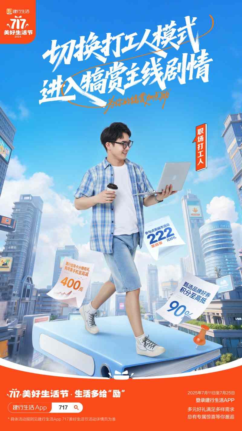 生活多给“励”！2025年建行生活“717美好生活节”火热开启(图3)