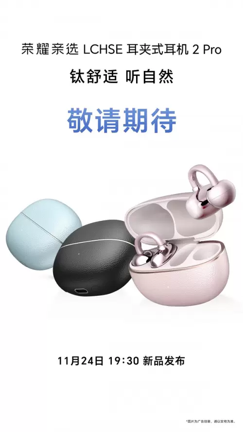 与荣耀500系列同期发布 荣耀耳夹耳机2 Pro官宣定档(图1)