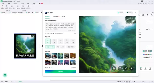 AI绘画上线了！让亿图脑图MindMaster艺术点(图8)