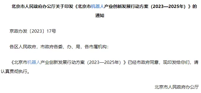 北京印发机器人产业创新发展行动方案，微美全息迎政策红利加持率先受益(图1)