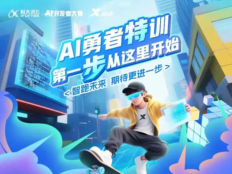 「码」力全开，步履不停：科大讯飞×特步点燃2025 AI长跑(图1)