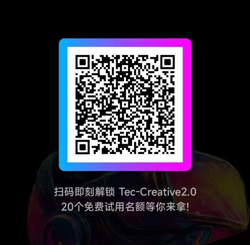 年终巨献|业内首创功能大揭秘,Tec-Creative 2.0 “爆款力”全升级(图6) 年终巨献|业内首创功能大揭秘,Tec-Creative 2.0 “爆款力”全升级(图6)