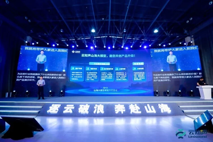 云知声山海大模型成功发布,为各行业带来新增长范式(图2) 云知声山海大模型成功发布,为各行业带来新增长范式(图2)
