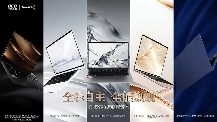 全能旗舰 突破想象｜长城N90旗舰笔记本实力登场，颠覆信创笔记本传统印象(图1)