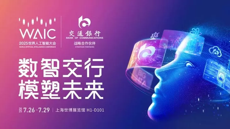 交通银行亮相2025世界人工智能大会(图1) 交通银行亮相2025世界人工智能大会(图1)