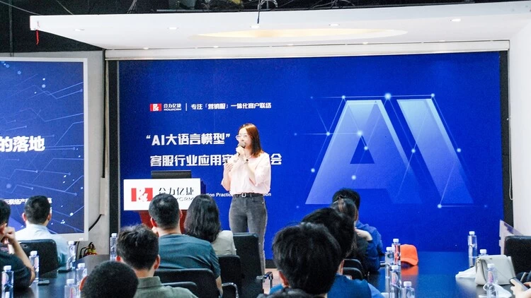 合力亿捷“AI大语言模型”客服行业交流会北京站成功举办(图2) 合力亿捷“AI大语言模型”客服行业交流会北京站成功举办(图2)
