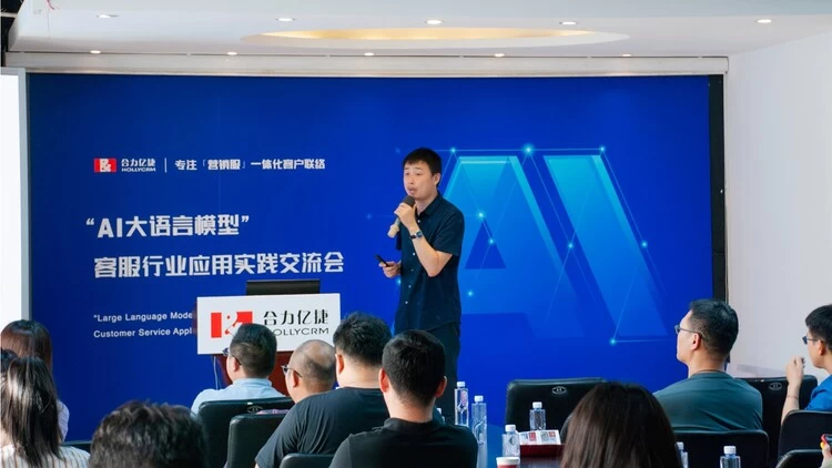 合力亿捷“AI大语言模型”客服行业交流会北京站成功举办(图3) 合力亿捷“AI大语言模型”客服行业交流会北京站成功举办(图3)