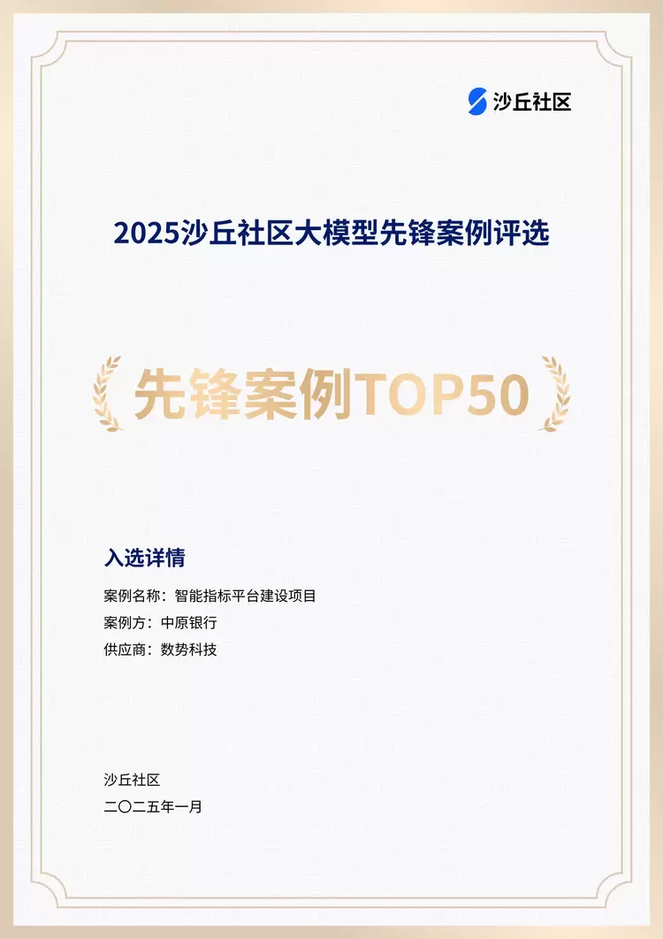 数势科技—中原银行智能指标平台建设项目入选《沙丘社区大模型先锋案例Top50》(图1)