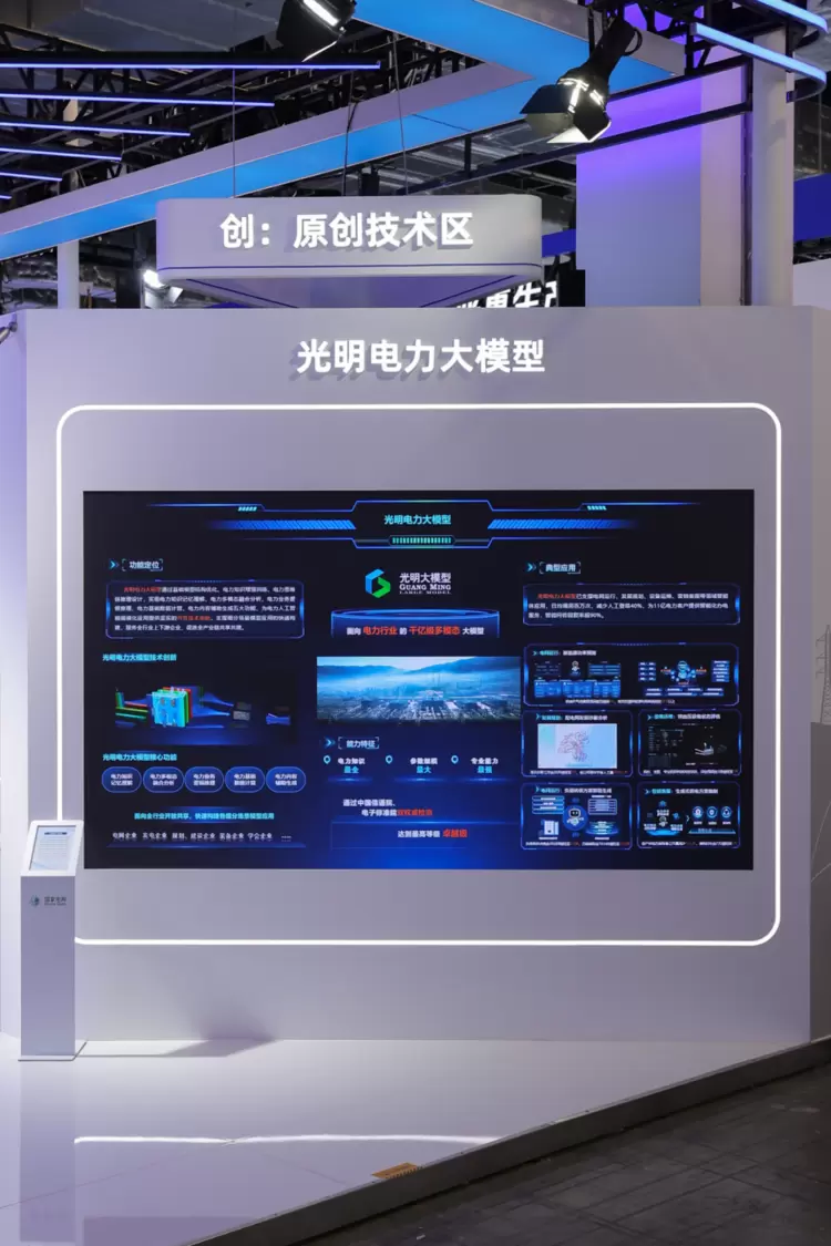 “光明大模型”领航能源革命——国家电网WAIC 2025展示AI赋能新型电力系统中国方案(图1)
