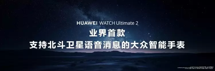 探险者的理想之选：HUAWEI WATCH Ultimate 2非凡探索智能腕表正式发布(图4)