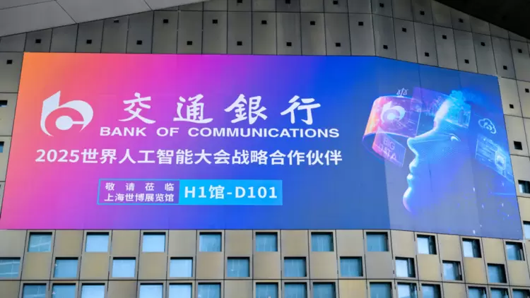 交通银行亮相2025世界人工智能大会(图6)