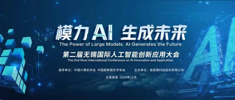 潮起无锡,智领未来|第二届无锡国际人工智能创新应用大会将于12月6日隆重启幕(图1) 潮起无锡,智领未来|第二届无锡国际人工智能创新应用大会将于12月6日隆重启幕(图1)