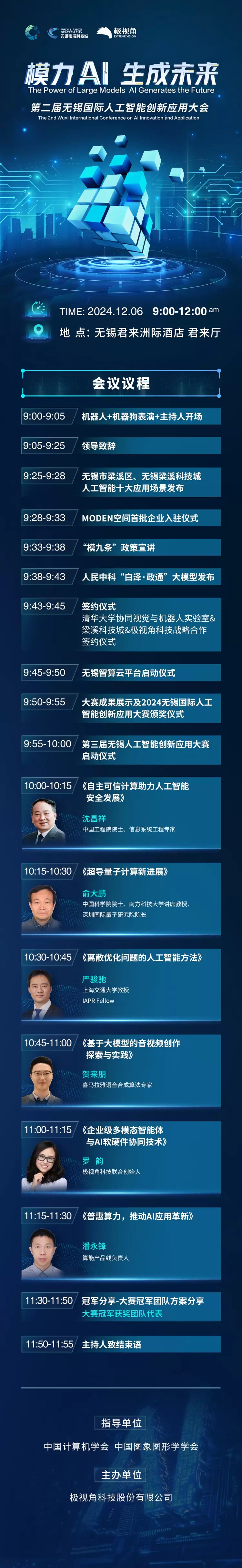 潮起无锡,智领未来|第二届无锡国际人工智能创新应用大会将于12月6日隆重启幕(图2) 潮起无锡,智领未来|第二届无锡国际人工智能创新应用大会将于12月6日隆重启幕(图2)