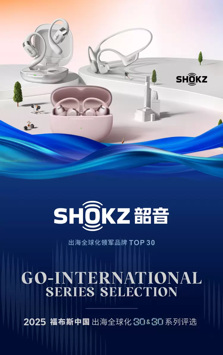 从产品创新到品牌全球化:韶音连获CES与福布斯两大国际重磅奖项(图2) 从产品创新到品牌全球化:韶音连获CES与福布斯两大国际重磅奖项(图2)