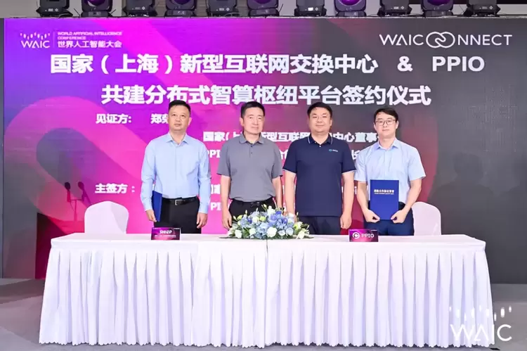 WAIC 2025 | SHIXP将与PPIO共建分布式智算枢纽平台(图1)