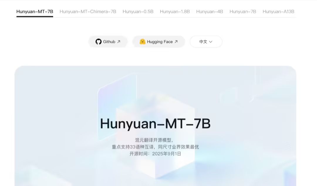 在国际比赛中拿下 30 个第 1 名，腾讯混元开源轻量级翻译模型 Hunyuan-MT-7B