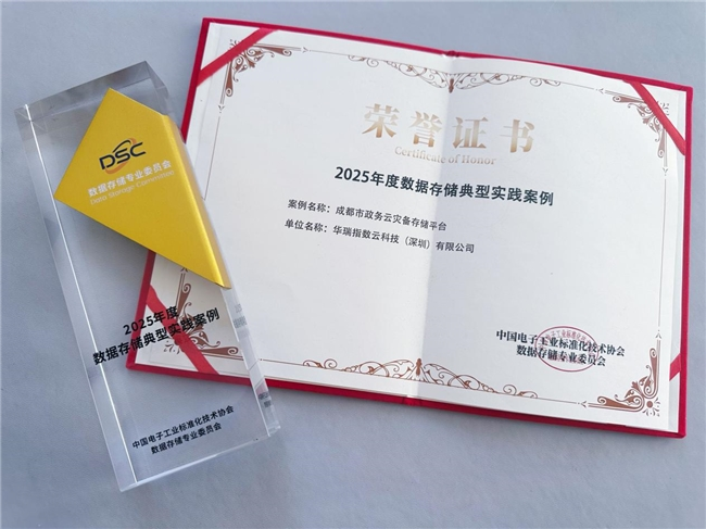 华瑞指数云凭借AI存储创新 + 数智化赋能传统行业两大标杆案例，载誉亮相2025数据存储产业大会(图2)