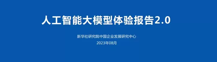 《人工智能大模型体验报告2.0》出炉：讯飞星火夺冠，得分逼近人类(图1)