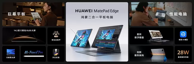 全新鸿蒙二合一平板电脑！华为MatePad Edge 11月25日正式发布(图1)