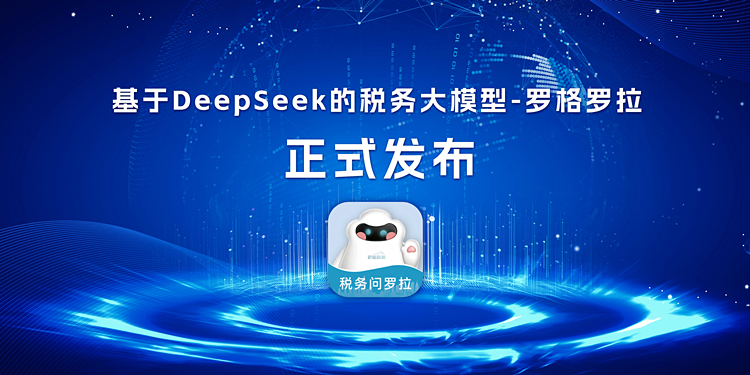 罗格科技携手DeepSeek推出AI税务神器，助你秒变税务专家，轻松提升职场竞争力！(图1)
